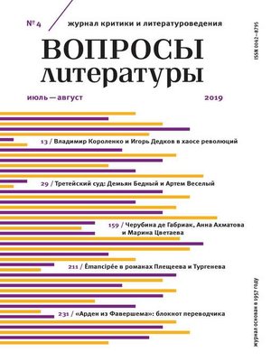 cover image of Вопросы литературы № 4 Июль – август 2019